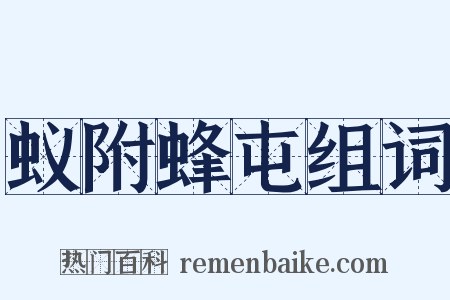 蚁附蜂屯组词是什么意思的图片